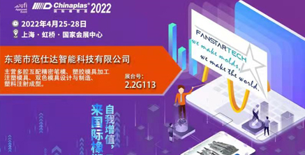 范仕达2022年4月25-28日将在上海虹桥国家会展中心举行模具展，邀您参加！