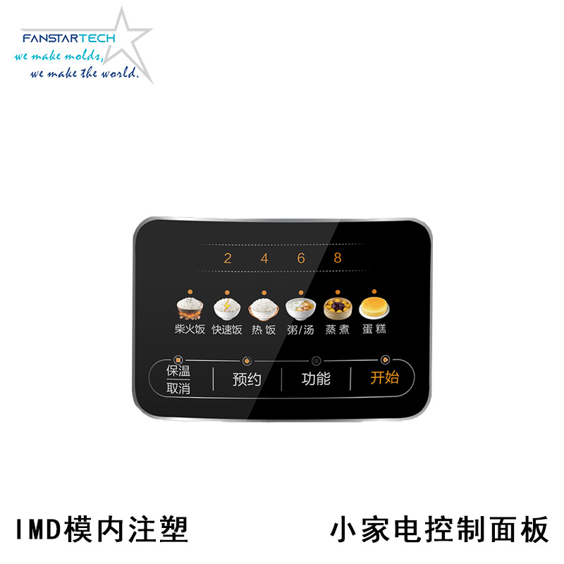 小家电电子触控面板IMD模内注塑定制