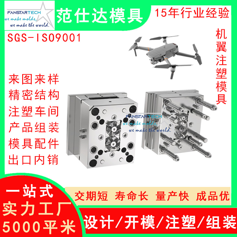 航天航空无人机飞行器螺旋桨盖板机翼注塑模具塑料配件加工厂家