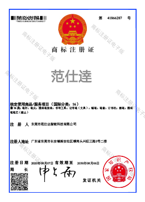 范仕达模具厂商标注册证书