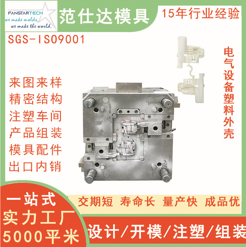 电装外壳模具PVC绝缘零部件加工电气设备外壳注塑模具